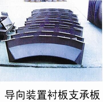 K3741.5-10导向装置衬板支承板
