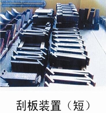 K3741.12.0刮板装置（短）